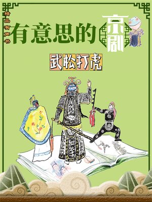 cover image of 有意思的京剧《武松打虎》